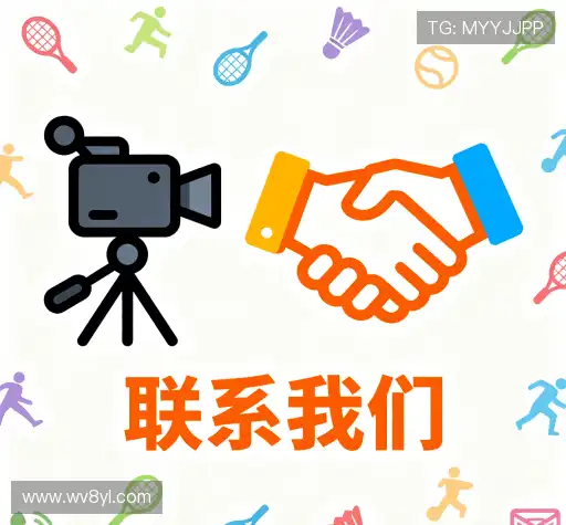 接洽v8娱乐游戏官网